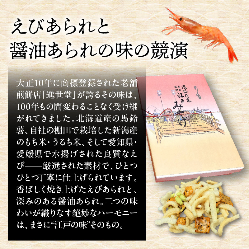 江戸みやげ 箱入り (あられ、煎餅)