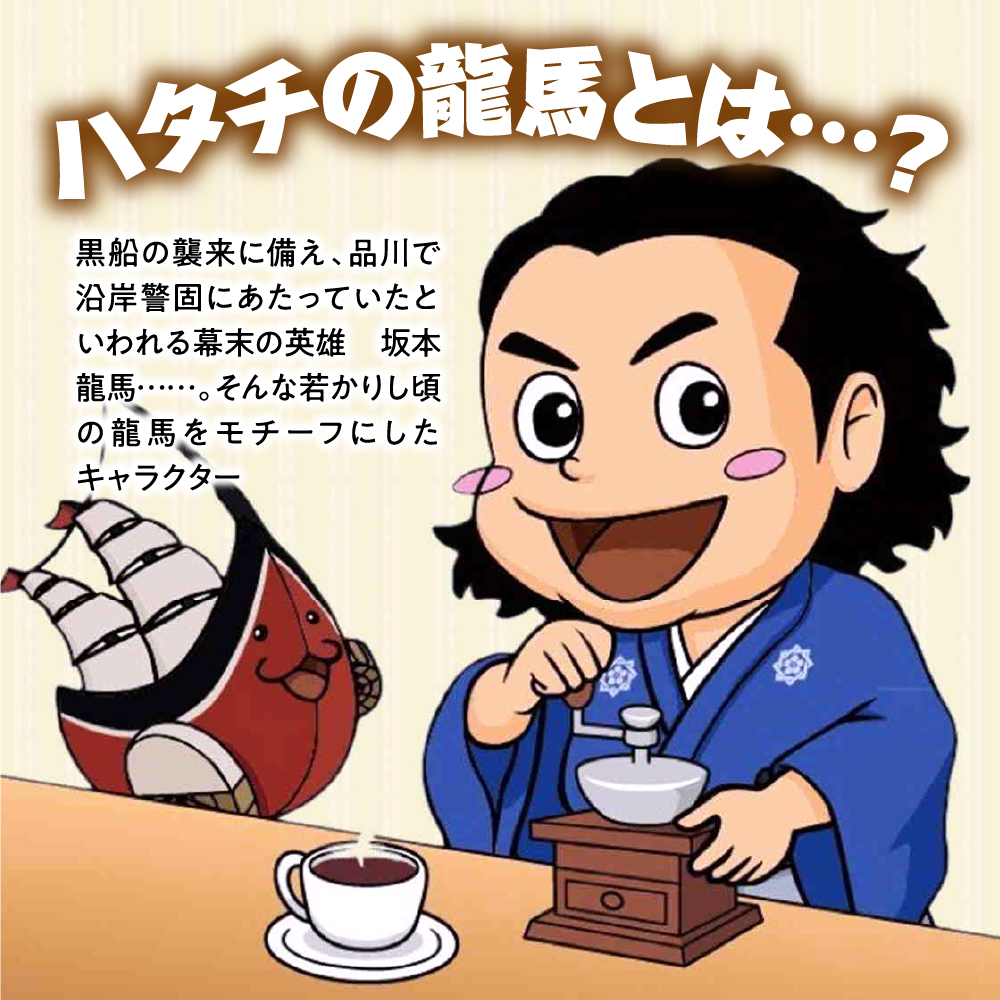 ハタチの龍馬ブレンド コーヒー 粉400グラム