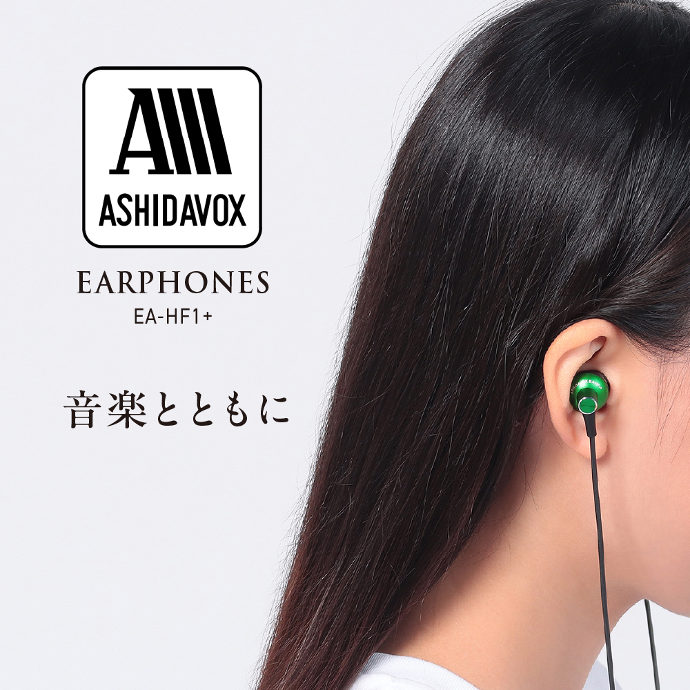 EA-HF1＋(G) 音楽用イヤホン 緑 アシダ音響