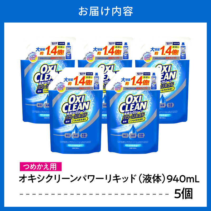 オキシクリーンパワーリキッド つめかえ用 940ml×5個