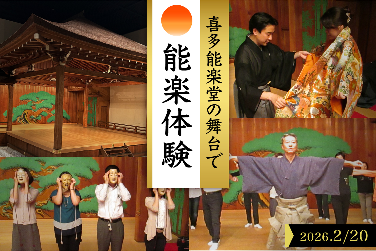 「喜多能楽堂で能楽体験」 2026年2月20日(金) 開催