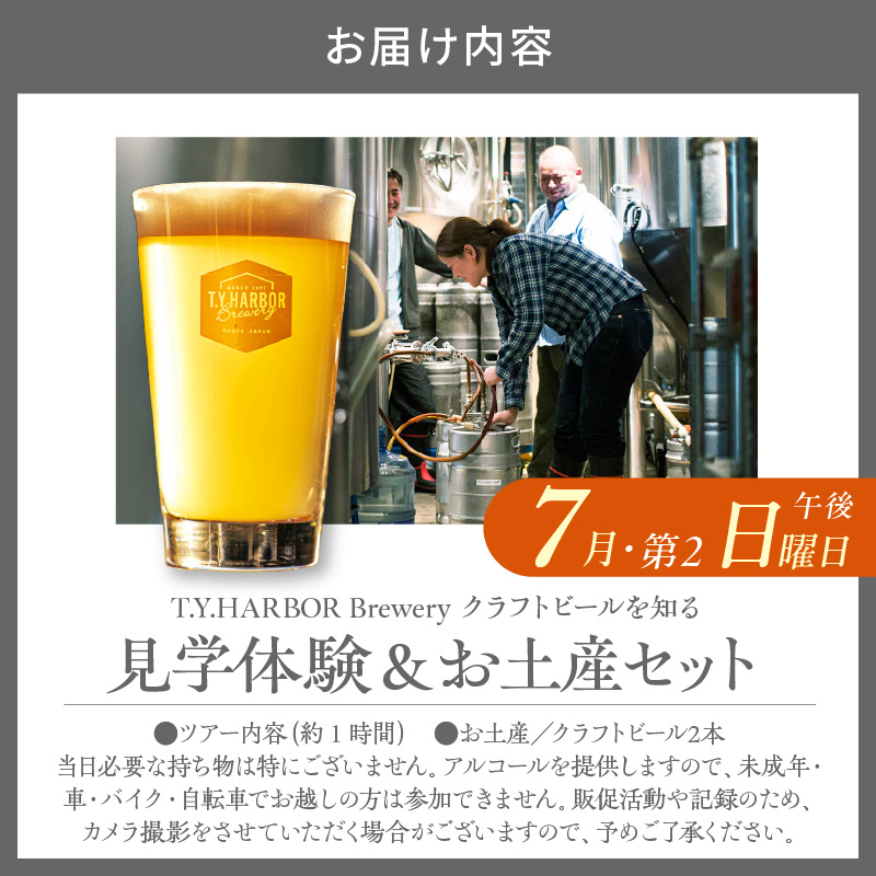 美味しいビールを「知る！」「体験する！」　T.Y.HARBOR Brewery クラフトビールを知る 見学体験＆お土産セット【7月第二日曜日午後】