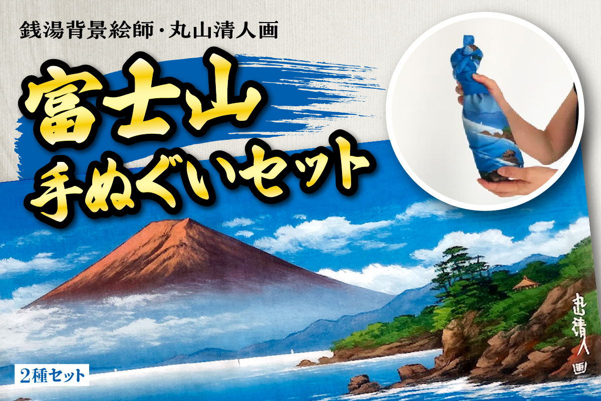 銭湯背景絵師・丸山清人画富士山手ぬぐいセット