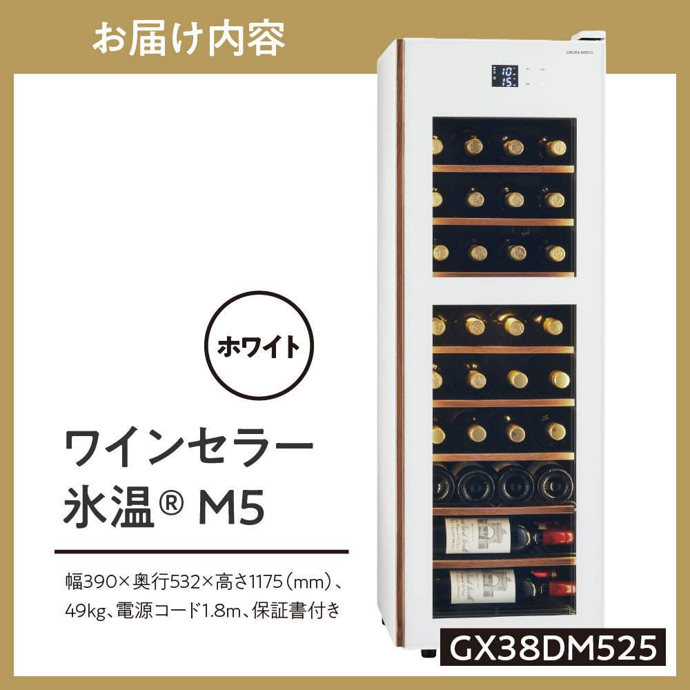 ワインセラー 氷温(R) M5　GX38DM525-RH-W (ホワイト）