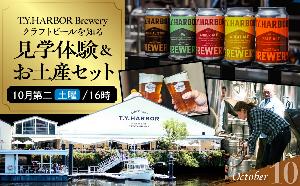 美味しいビールを「知る！」「体験する！」　T.Y.HARBOR Brewery クラフトビールを知る 見学体験＆お土産セット【10月第二土曜日16時】 TYHARBOR TYハーバー ティーワイハーバー