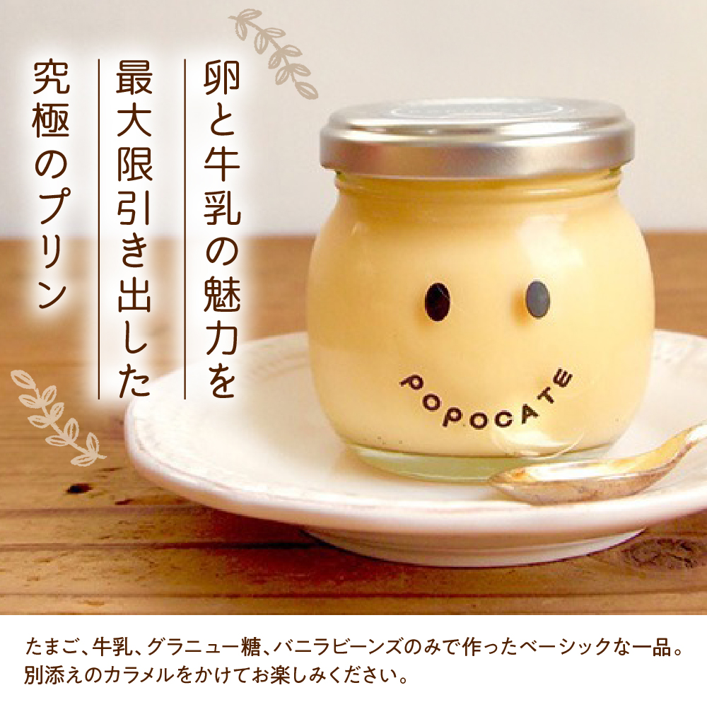 POPOCATEプリン　ベーシックセット