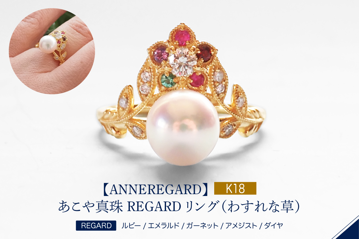 【ANNEREGARD】K18 あこや真珠 REGARDリング（わすれな草）