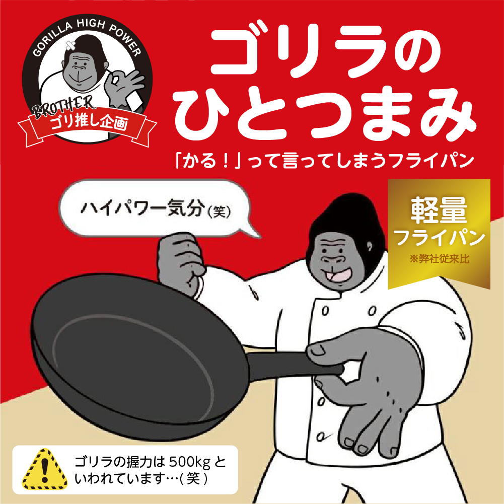 ゴリラのひとつまみフライパン 28cm