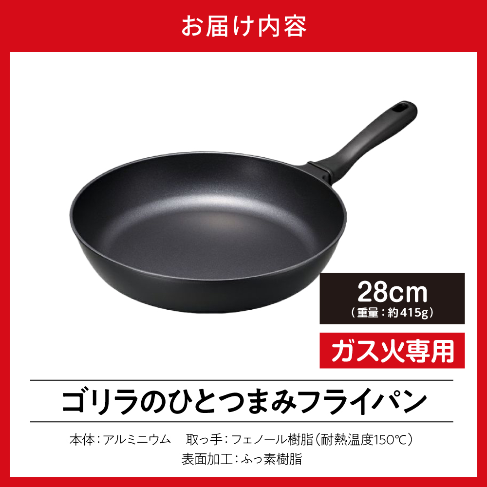 ゴリラのひとつまみフライパン 28cm