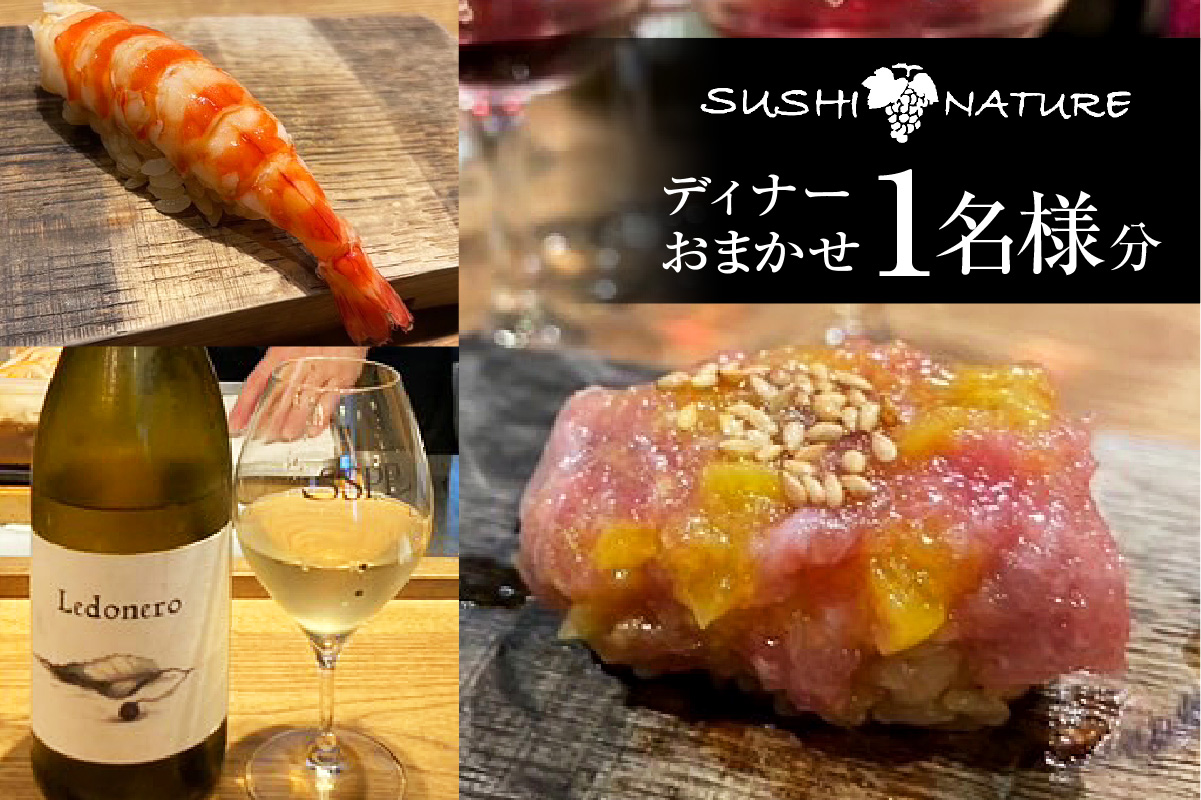 【SUSHI NATURE】《ディナー》おまかせ 1名様分（ぐるなびセレクション）