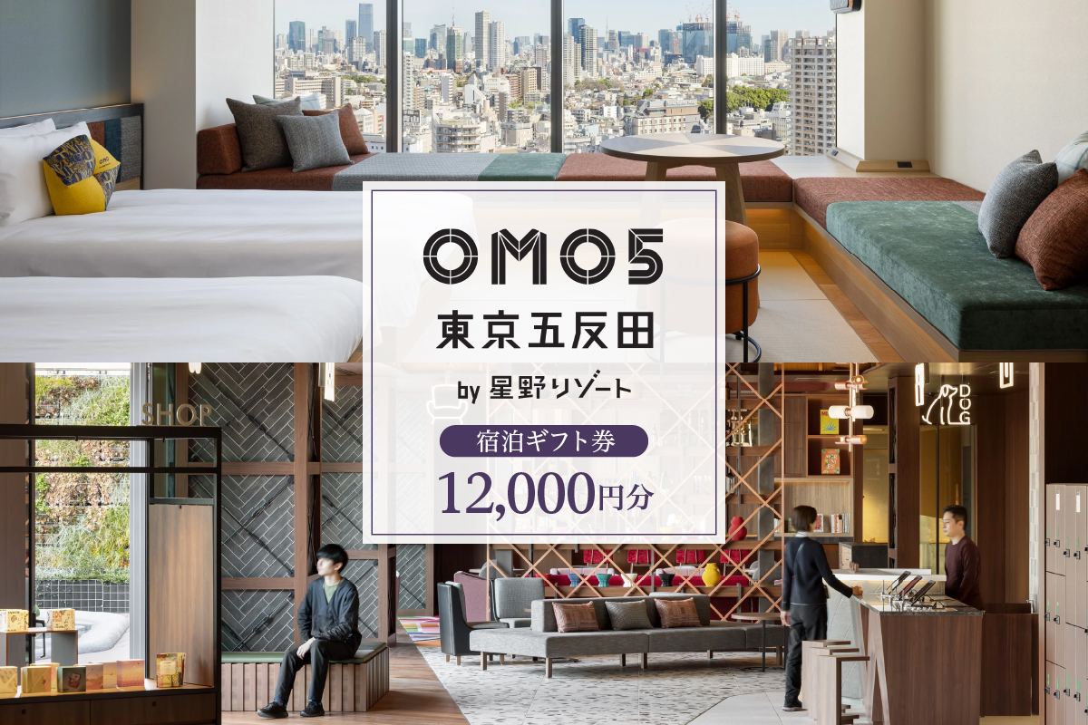 星野リゾート OMO5東京五反田 ふるさと納税 宿泊 ギフト券 (12,000円分)