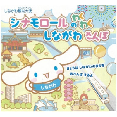 絵本「しながわ観光大使シナモロールのわくわく しながわさんぽ」(品川区民対象外)【1558041】