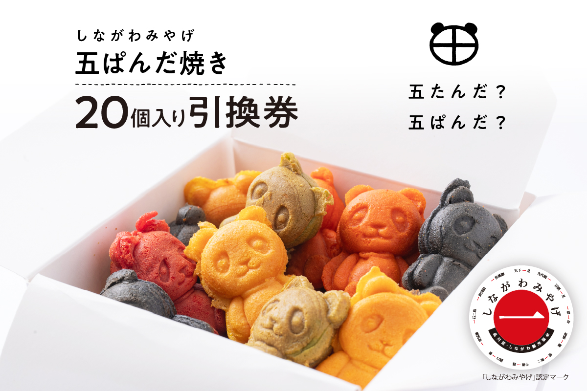 しながわみやげ  五ぱんだ焼き 20個入り引換券
