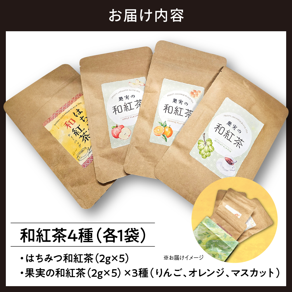 和紅茶ティーバッグ4種詰合せ はちみつ紅茶 果実の和紅茶