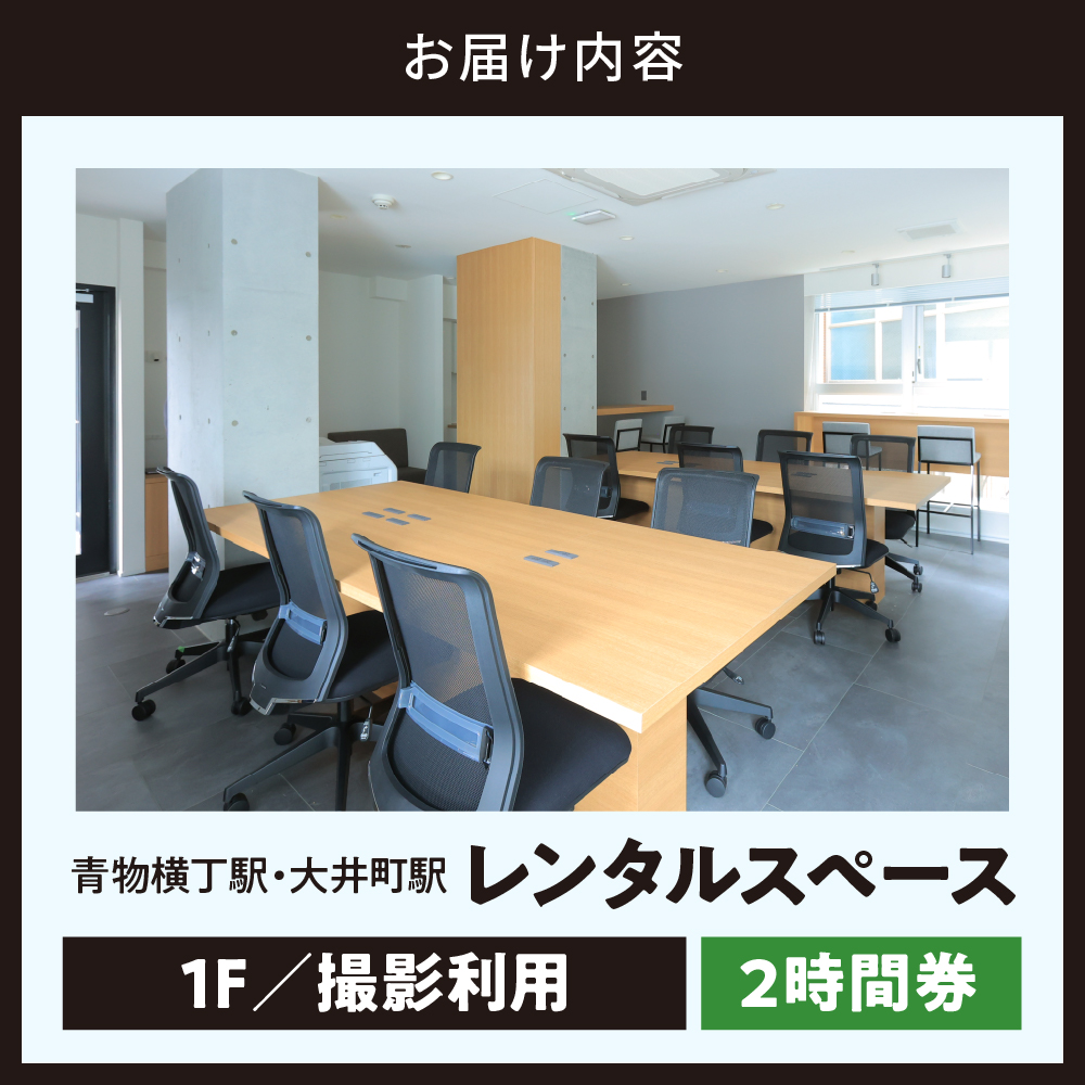 U-make レンタルスペース（1F撮影利用）　2時間券