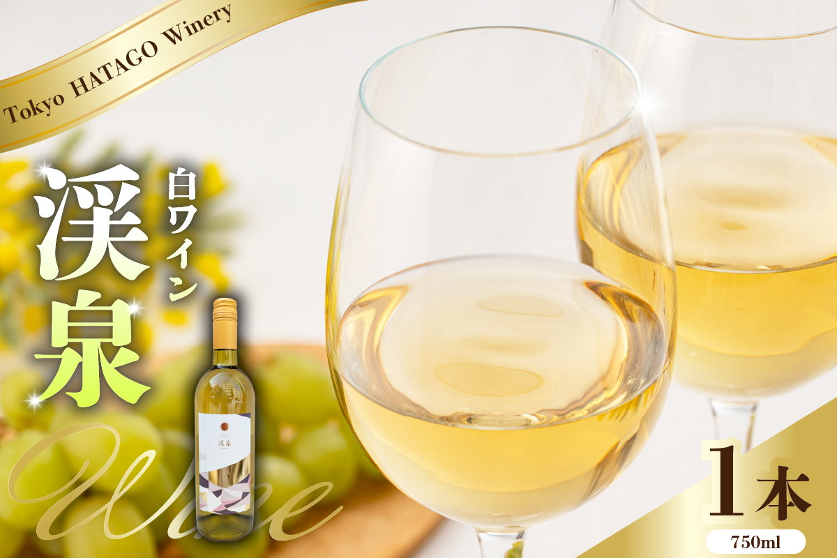 Tokyo HATAGO Winery 白ワイン 『渓泉』（ケイセン）750ml