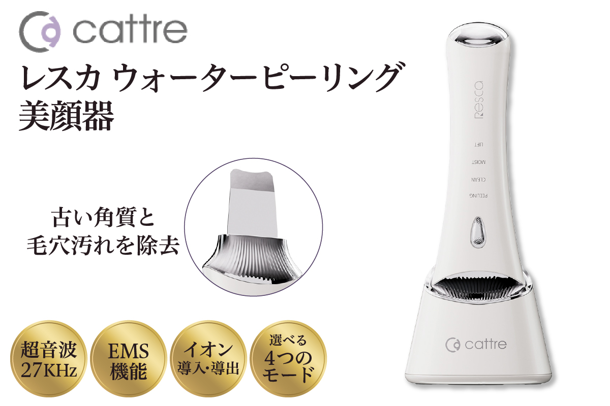 [cattre カトレ] レスカ ウォーターピーリング美顔器