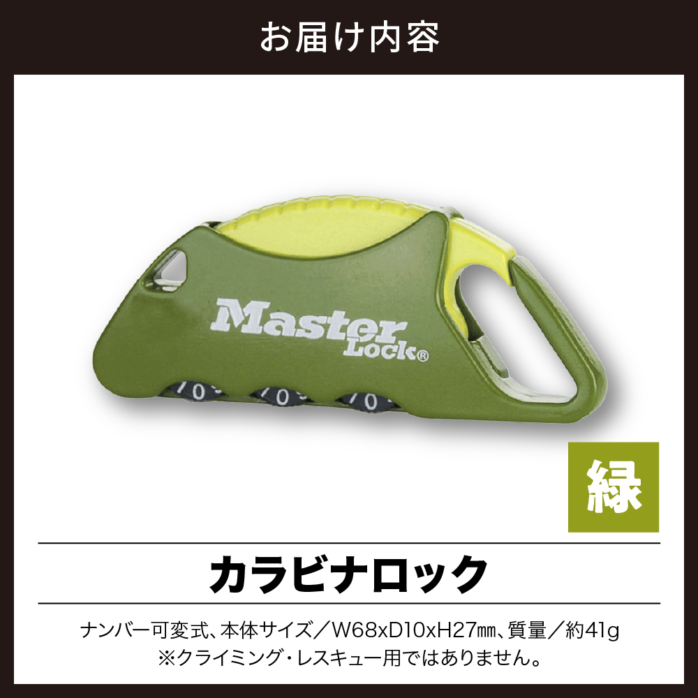 カラビナロック　1555JADGRN （緑）　ナンバー可変式　防犯　防災　Master Lock