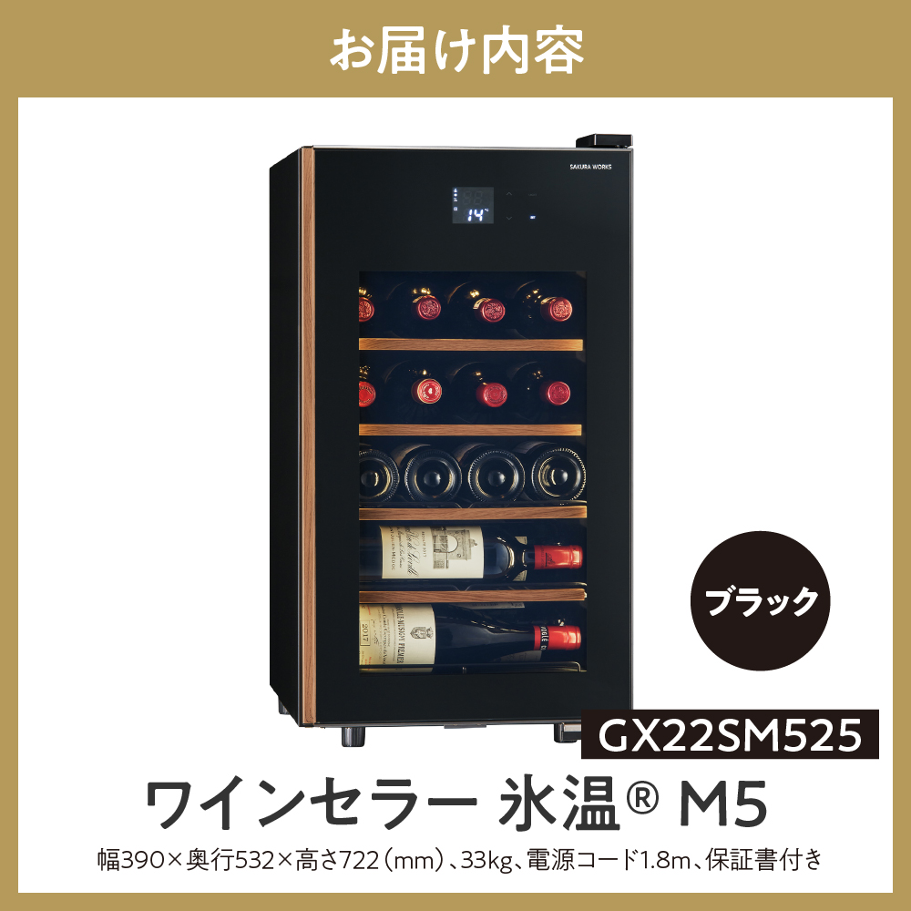ワインセラー 氷温(R) M5　GX22SM525-RH-B （ブラック）