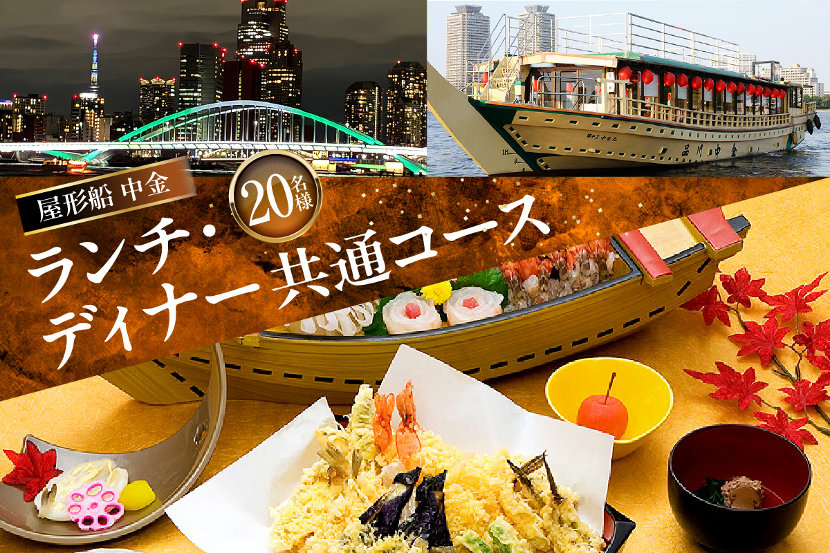 【屋形船 中金】《ランチ・ディナー共通》20名コース（ぐるなびセレクション）
