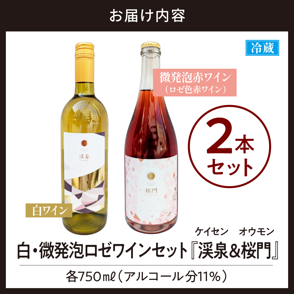 Tokyo HATAGO Winery 白ワイン 『渓泉』 （ケイセン）&微発泡赤ワイン(ロゼ色赤ワイン) 桜門 （オウモン）2本セット 各750ml