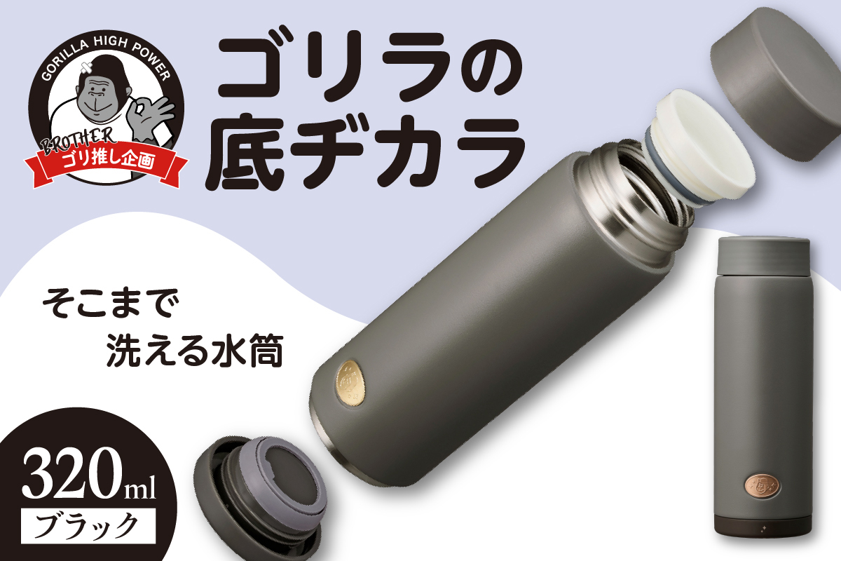 ゴリラの底ヂカラ320ml ブラック