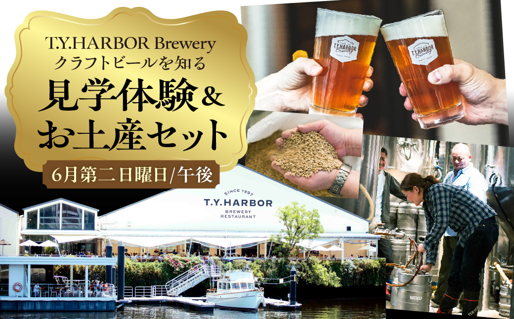 美味しいビールを「知る！」「体験する！」　T.Y.HARBOR Brewery クラフトビールを知る 見学体験＆お土産セット【6月第二日曜日午後】