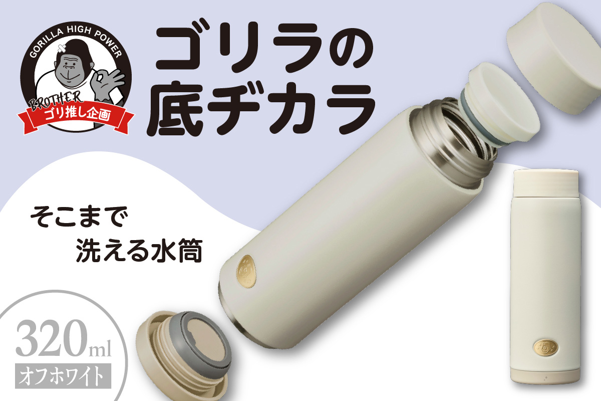 ゴリラの底ヂカラ320ml オフホワイト