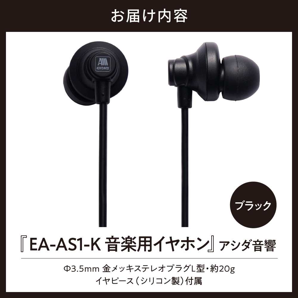 EA-AS1-K 音楽用イヤホン ブラック アシダ音響
