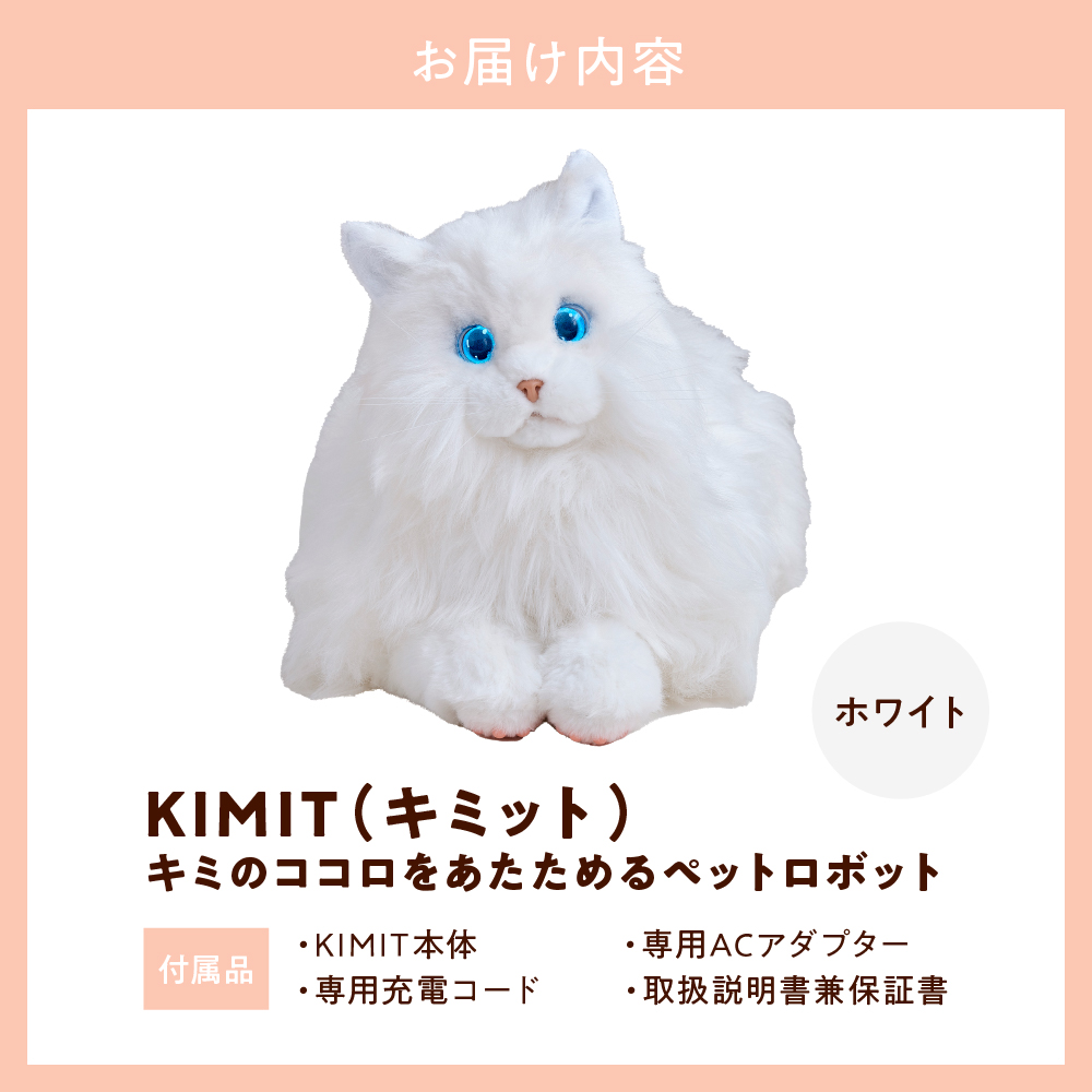 KIMIT（キミット）キミのココロをあたためるペットロボット（ホワイト）