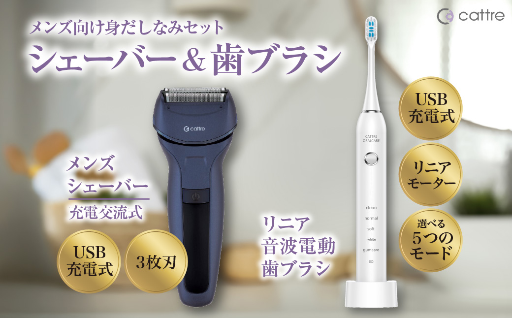 ＜cattre カトレ＞　充電交流式 メンズシェーバー3枚刃セット（収納ポーチ／USB電源アダプター付き）＆リニア音波電動歯ブラシ