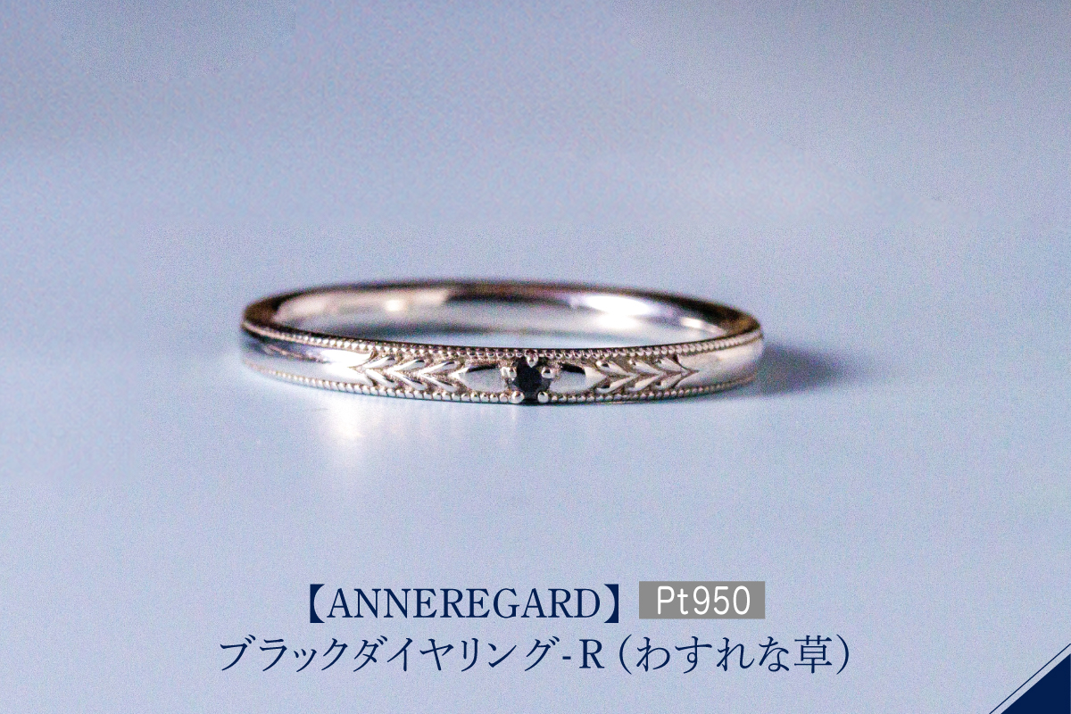 【ANNEREGARD】Pt ブラックダイヤリング-R（わすれな草）