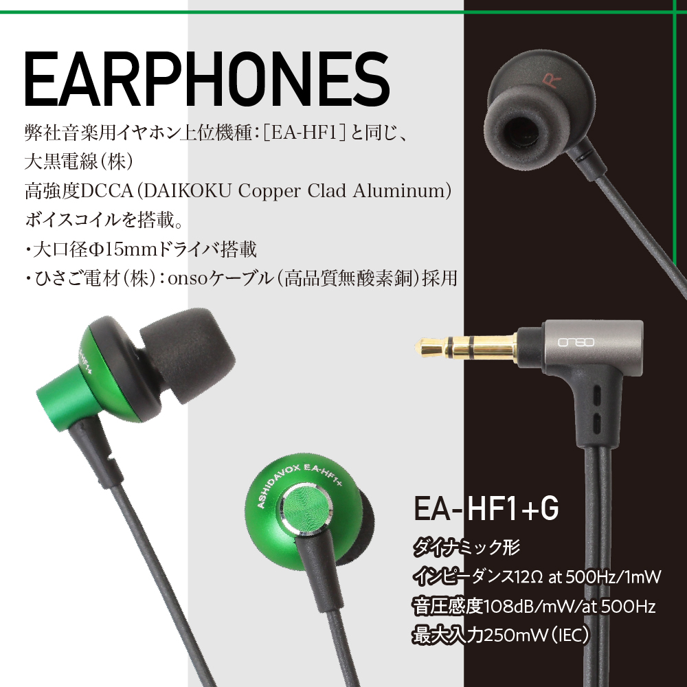 EA-HF1＋(G) 音楽用イヤホン 緑 アシダ音響