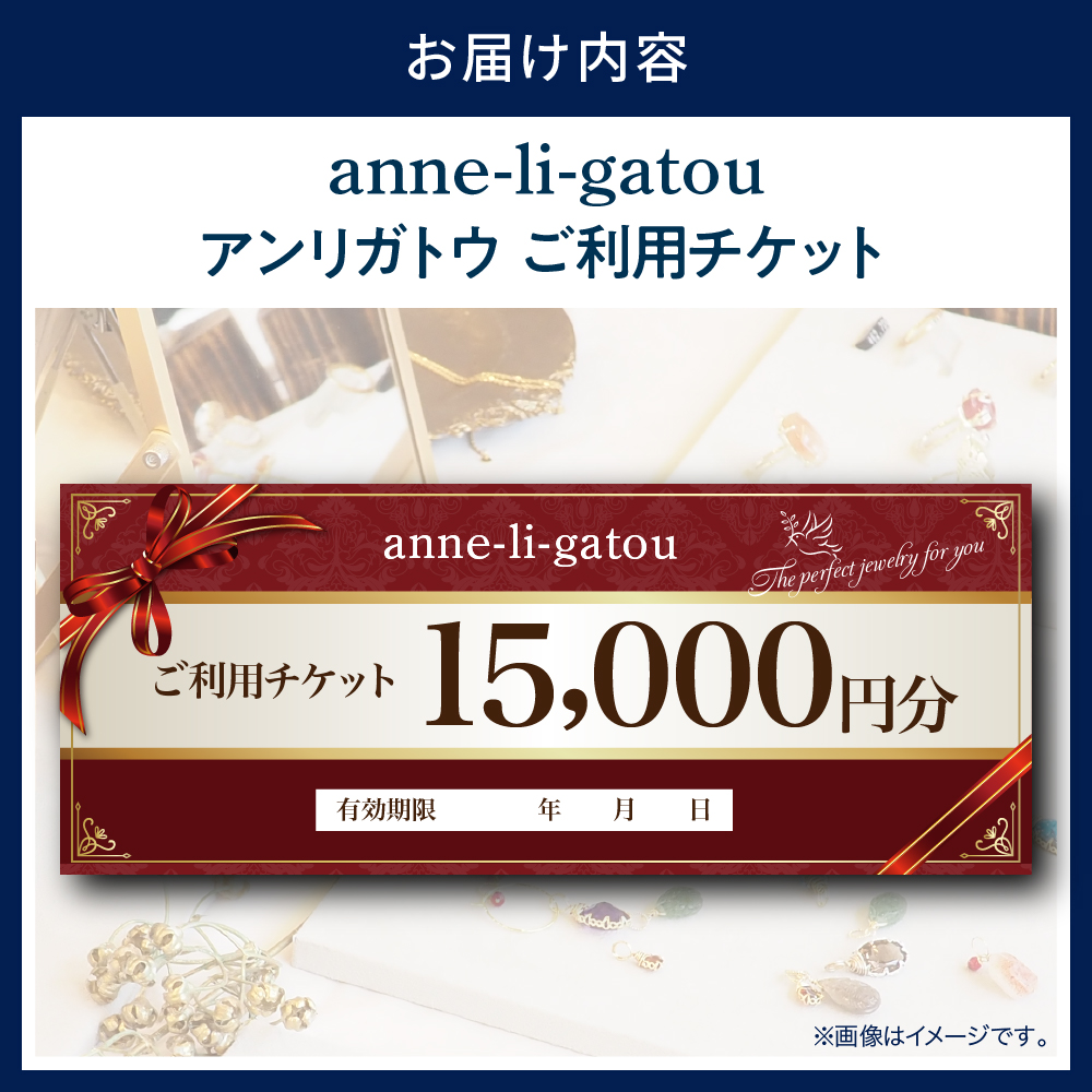アンリガトウ ご利用チケット【15,000円分】