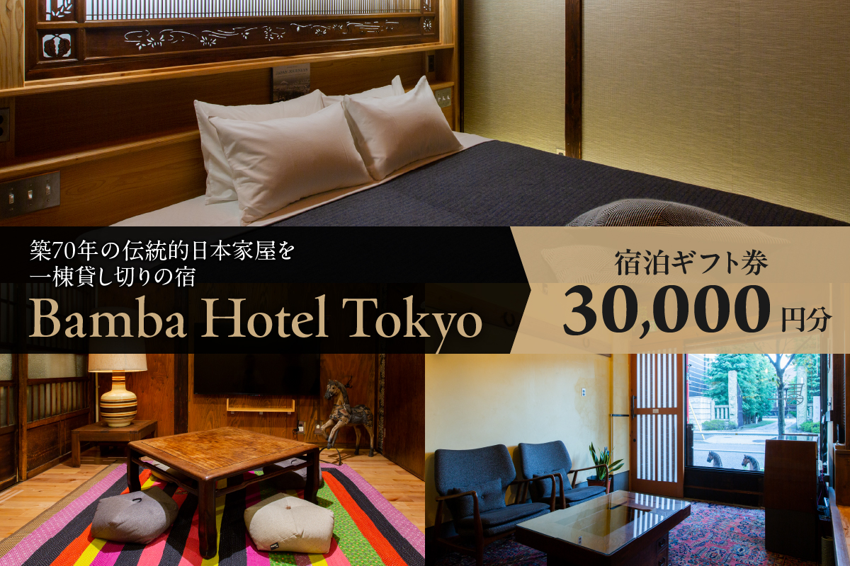 Bamba Hotel 宿泊ギフト券 3万円分