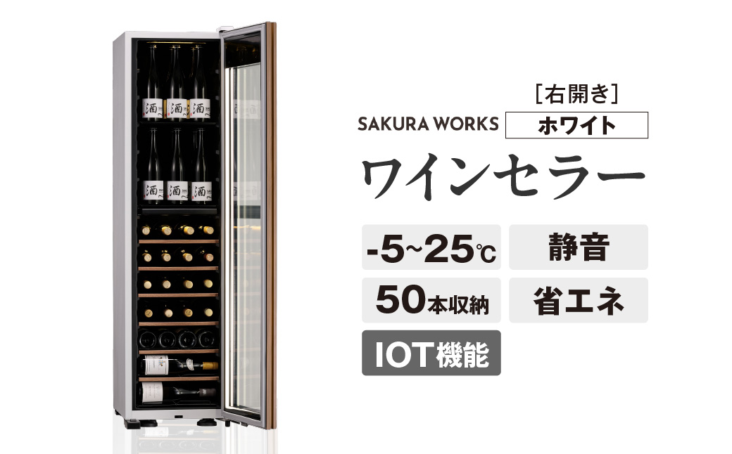 IoT対応 ワインセラー 氷温(R) M5 GX50DM525-RH-W（右開き／ホワイト）