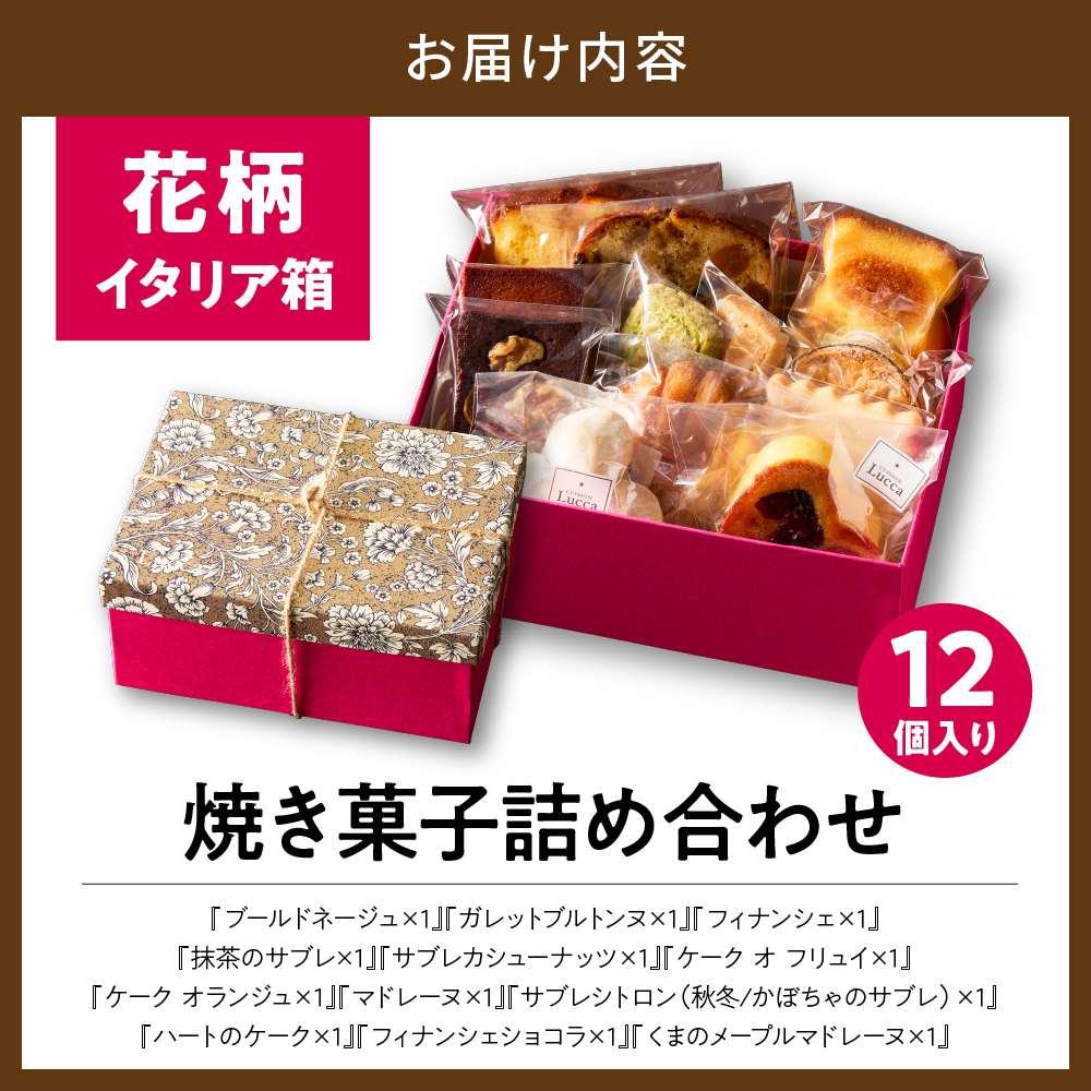 『花柄 イタリア箱』12個入詰合せ