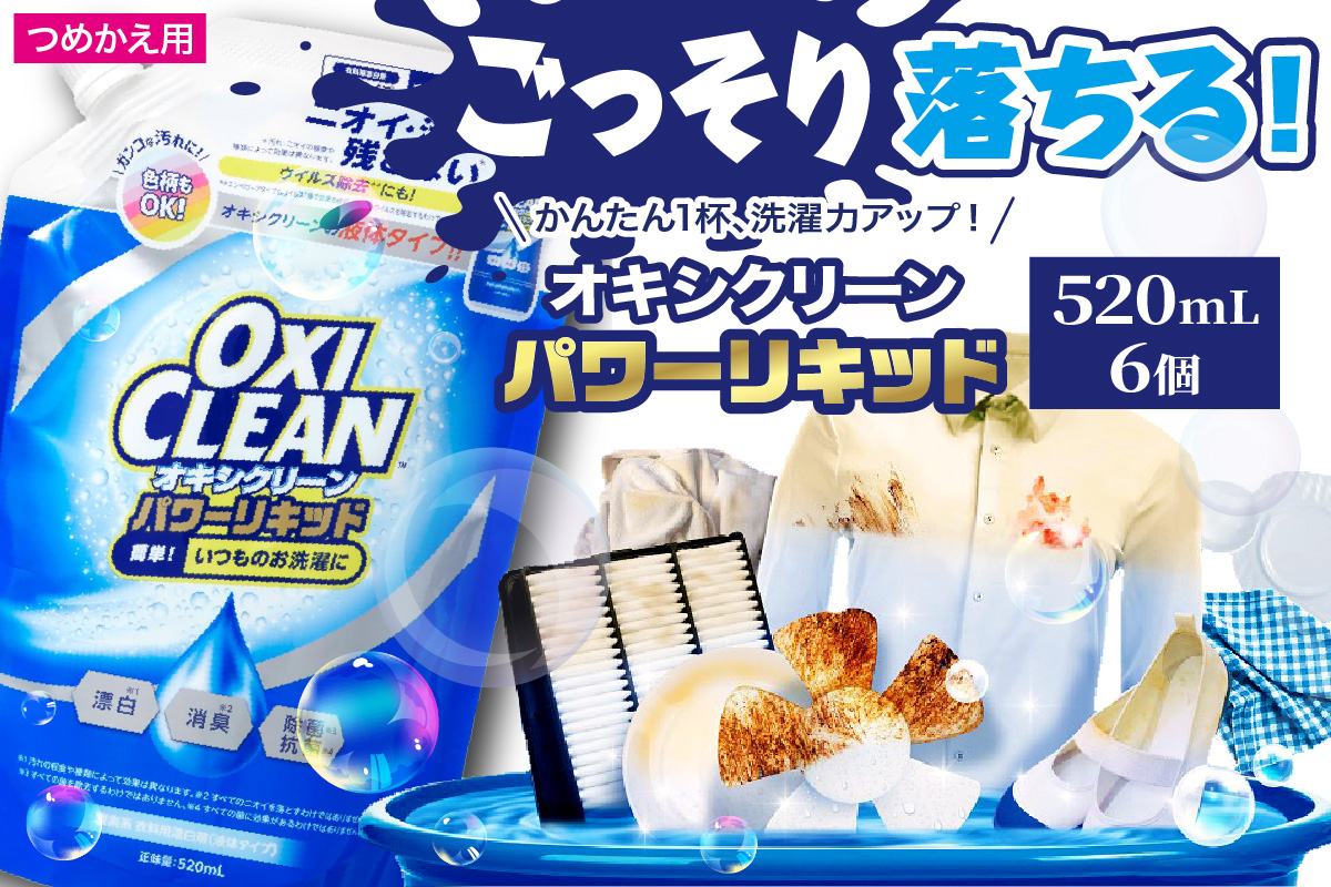 オキシクリーンパワーリキッド つめかえ用 520ml×6個