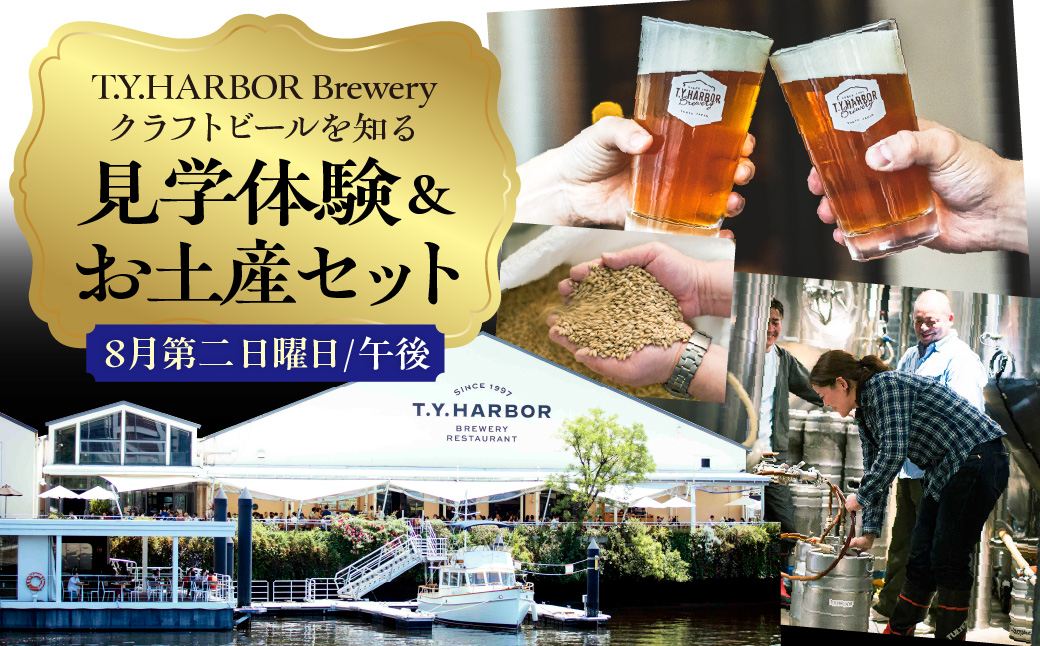 美味しいビールを「知る！」「体験する！」　T.Y.HARBOR Brewery クラフトビールを知る 見学体験＆お土産セット【8月第二日曜日午後】