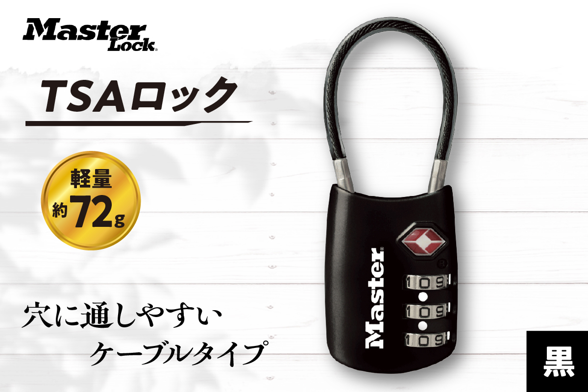 TSAロック　4688JADBLK （黒）　ナンバー可変式　防犯　防災　Master Lock