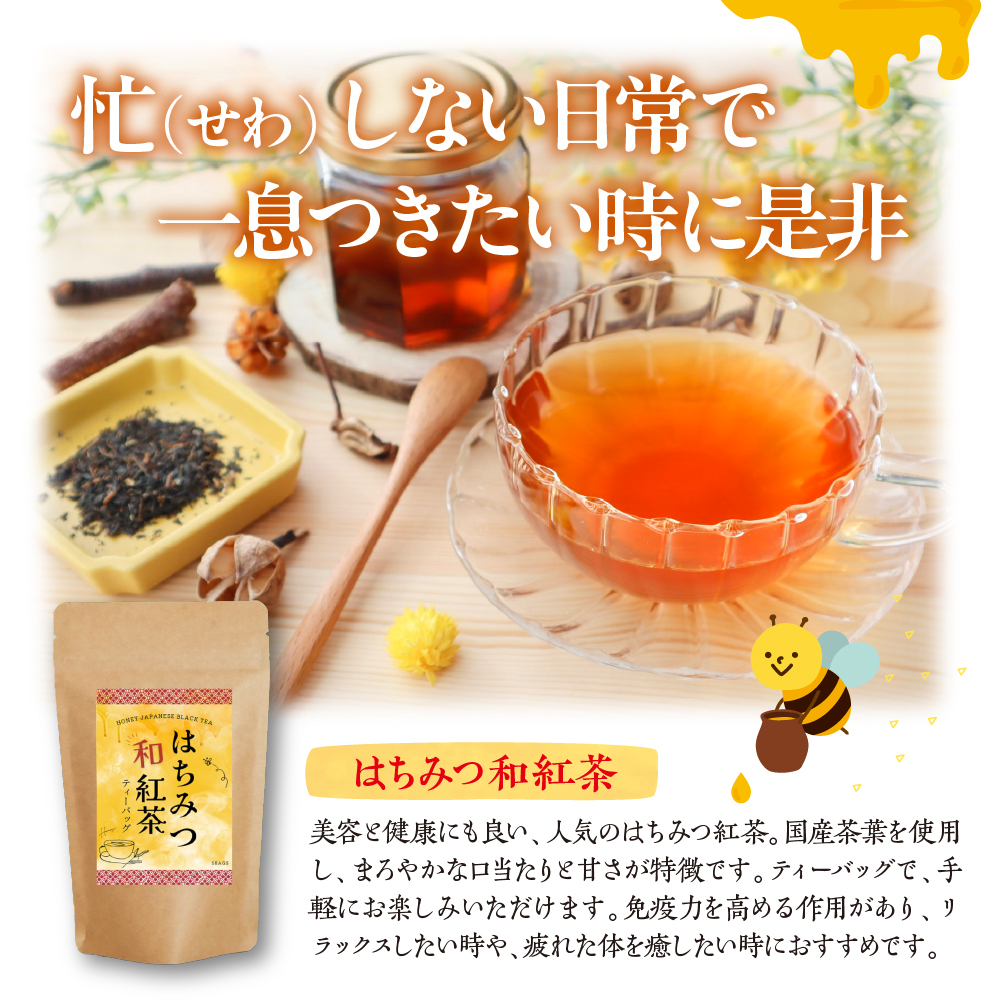 和紅茶ティーバッグ4種詰合せ はちみつ紅茶 果実の和紅茶