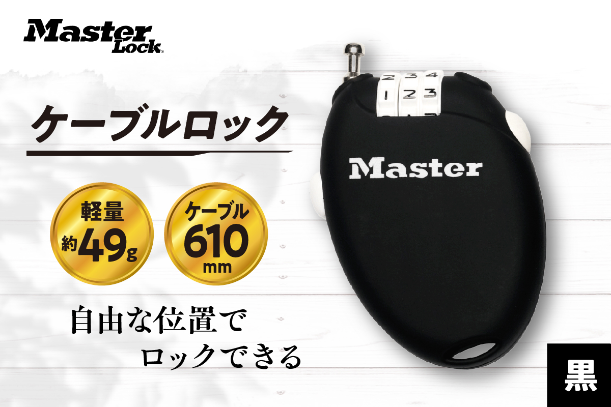 ケーブルロック　4603JADBLK （黒）　ナンバー可変式　防犯　防災　Master Lock