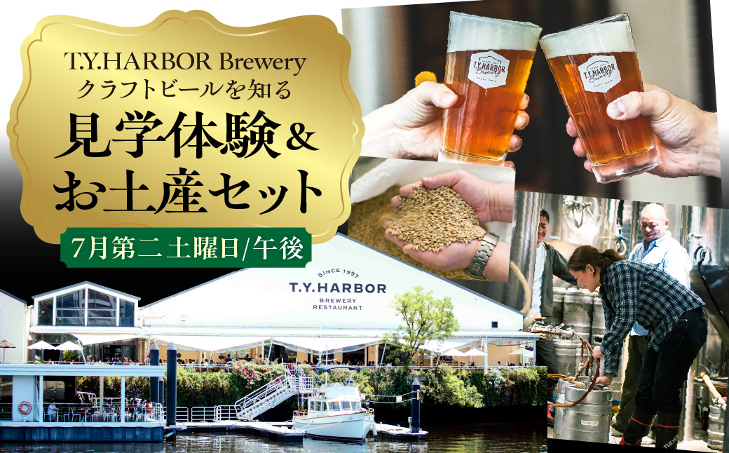 çŸå³ããããŒã«ããç¥ãïŒããäœéšããïŒããT.Y.HARBOR Brewery ã¯ã©ããããŒã«ãç¥ã èŠåŠäœéšïŒãåç£ã»ããã7æç¬¬äºåææ¥ååŸã