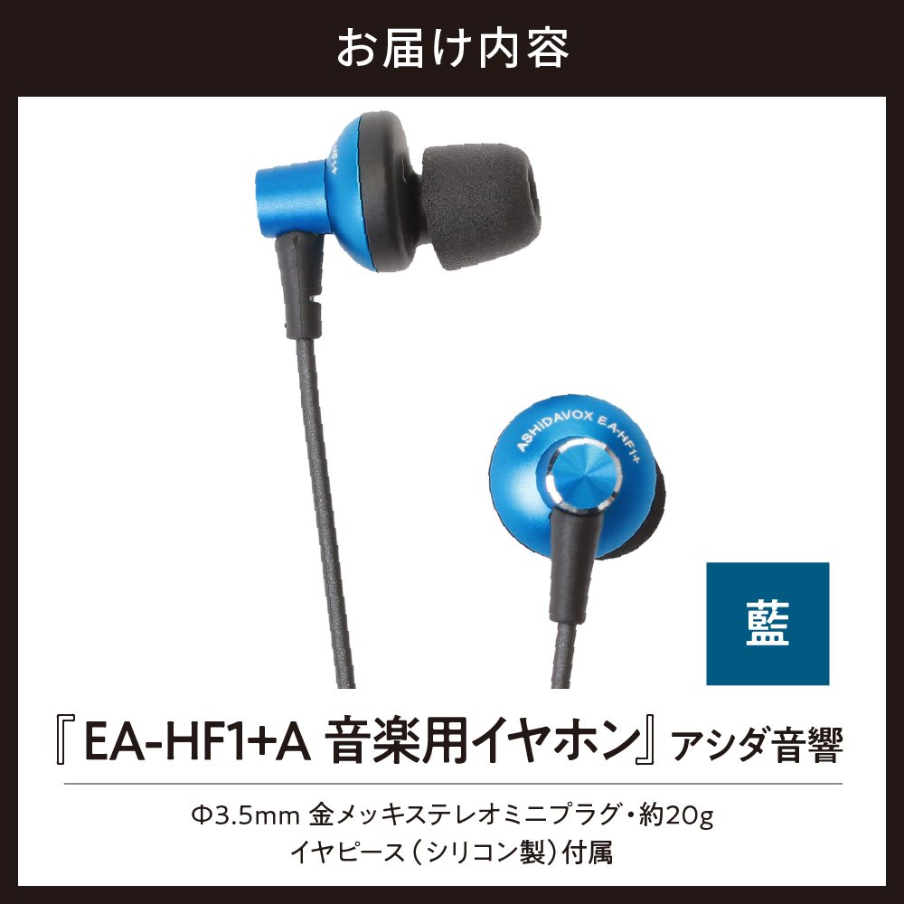 EA-HF1＋(A) 音楽用イヤホン 藍 アシダ音響