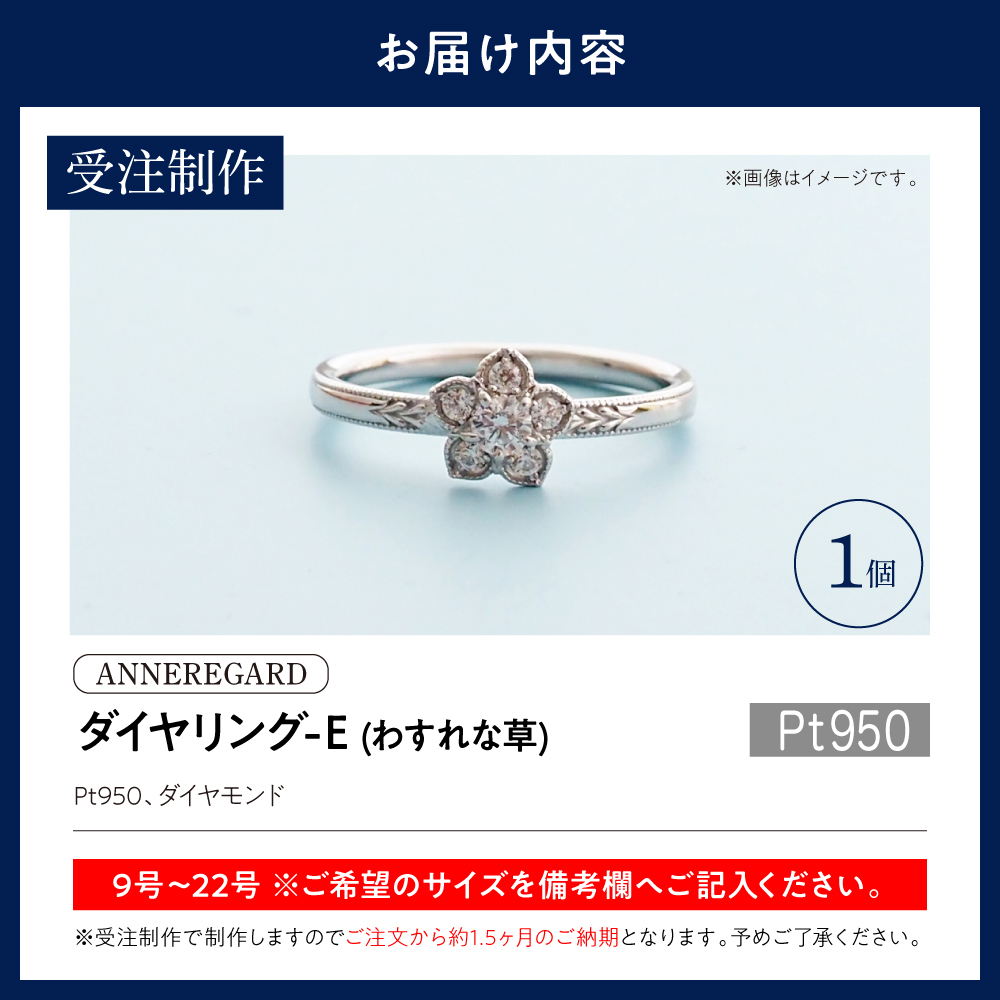 【ANNEREGARD】Pt ダイヤリング-E (わすれな草）
