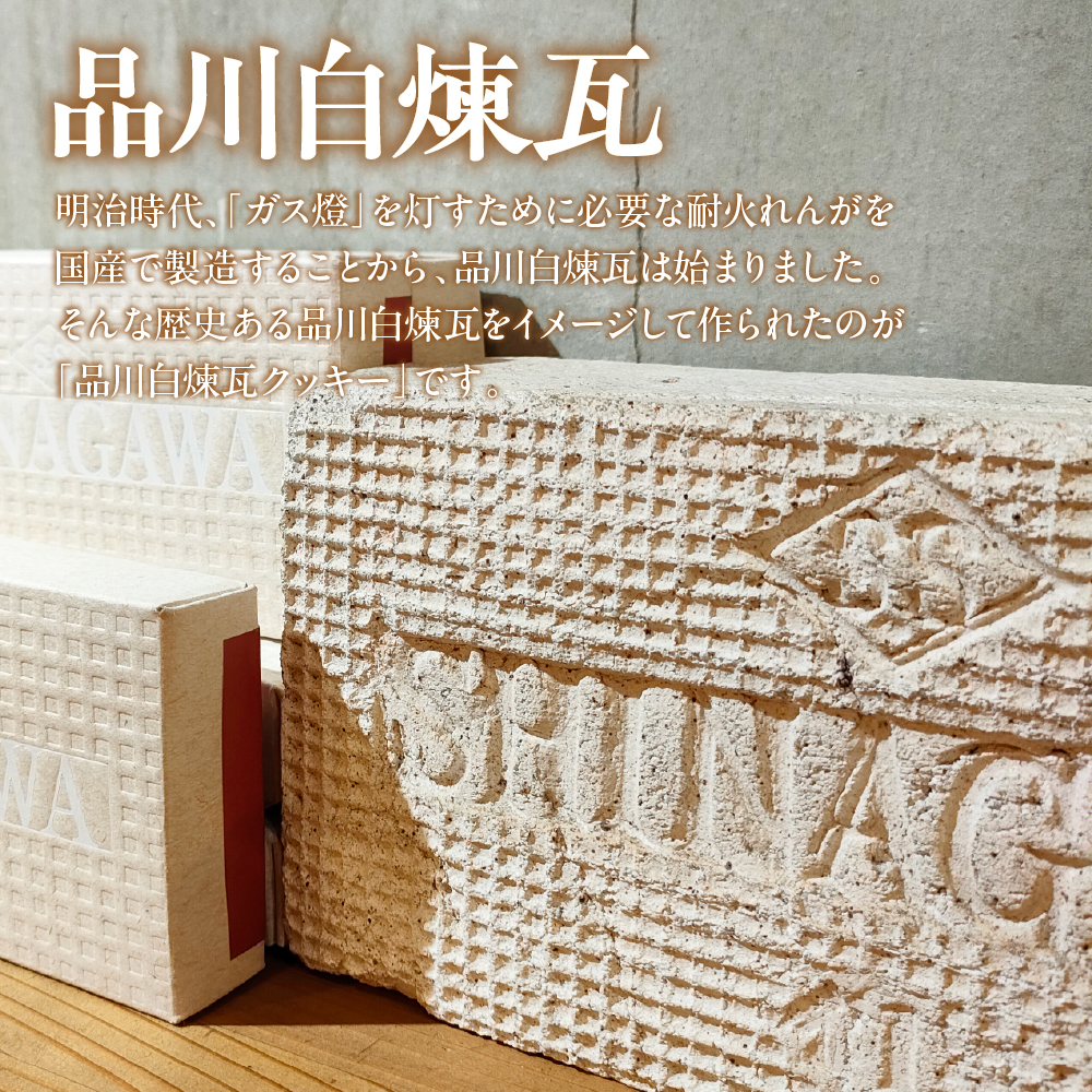 しながわみやげ 品川白煉瓦クッキー 1箱 4枚入