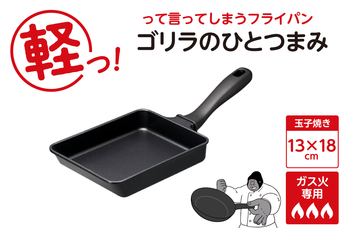 ゴリラのひとつまみフライパン 玉子焼き13×18cm