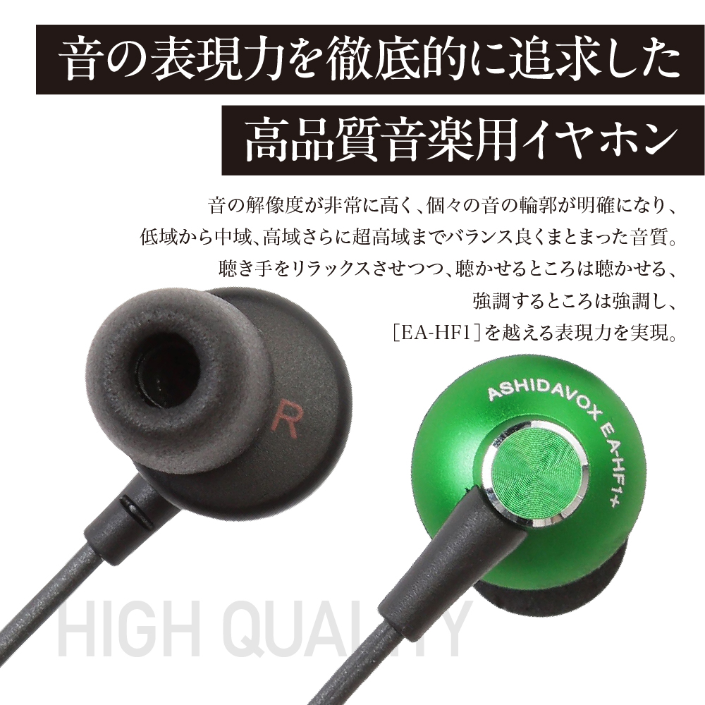 EA-HF1＋(G) 音楽用イヤホン 緑 アシダ音響