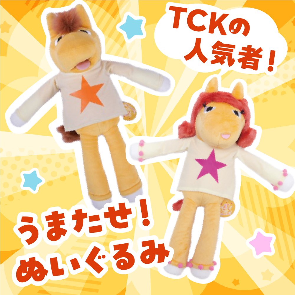 æ°ééå® ããªããã¿ãããããªãã芳å
åäŒèªå®åå Champions TCK ããŸããïŒïŒãŠãã¿ã»ãŒãã¬ãããã¿