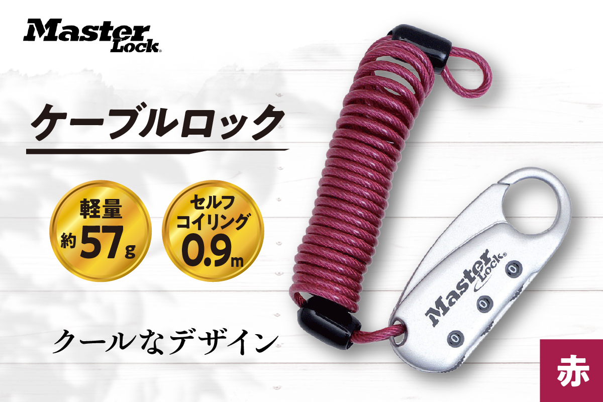 ケーブルロック　1559JADRED （赤）　ナンバー可変式　防犯　防災　Master Lock